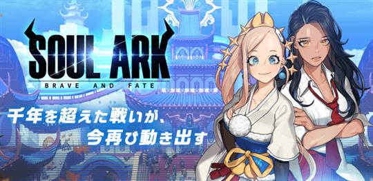 bluestone soft、新作スマホ向け爽快コマンドRPG「ソウルアーク」発表 本日より事前登録受付開始