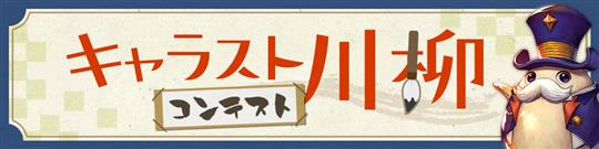 キャラスト川柳コンテスト