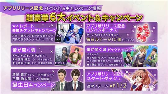 アプリ版リリース記念豪華6大イベント＆キャンペーン