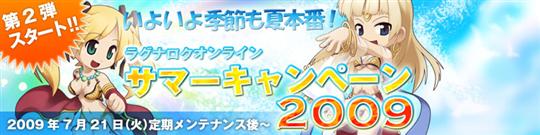 サマーキャンペーン2009第2弾