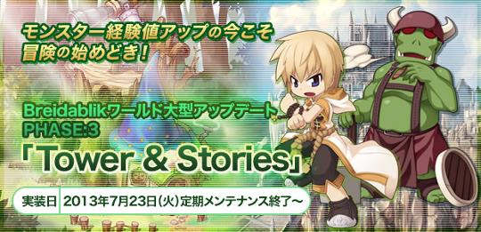 7月23日「PHASE:3 Tower＆Stories」実装