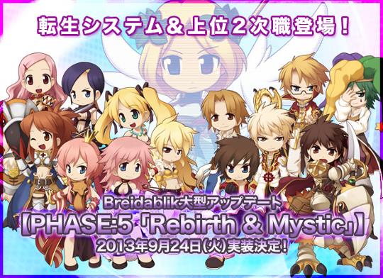 9月24日「PHASE:5 Rebirth＆Mystic」実装