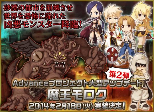 2月18日Advanceプロジェクト大型アップデート第2弾「魔王モロク」実装