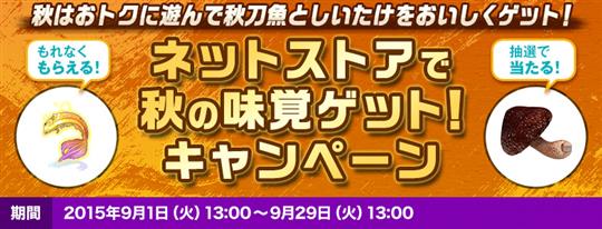 ネットストアで秋の味覚ゲット！キャンペーン