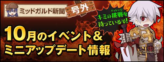 10月のイベント＆ミニアップデート情報