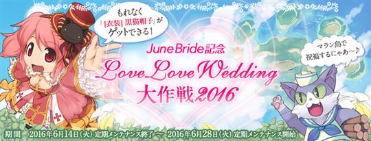 LoveLoveWedding大作戦2016