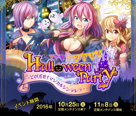 HalloweenParty2016　～とびだせ！ マジカルシンデレラ～