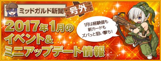 2017年1月のアップデート・イベント予定