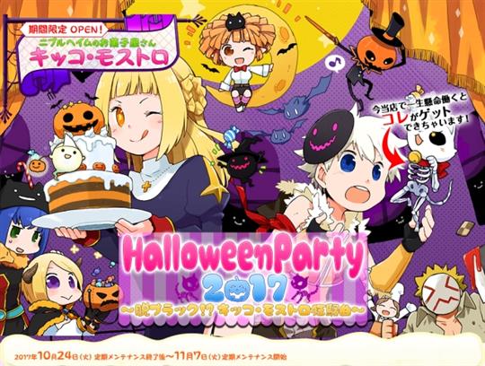 HalloweenParty2017　～脱ブラック!?　キッコ・モストロ狂騒曲～