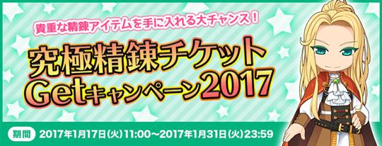 究極精錬チケットGetキャンペーン2017