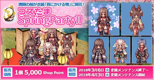 コスたま SpringPartyII