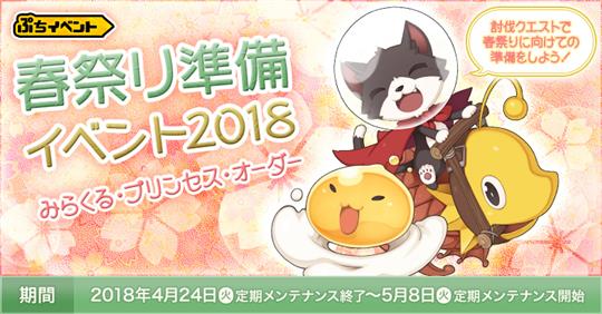 春祭り準備イベント2018 ～みらくる・プリンセス・オーダー～