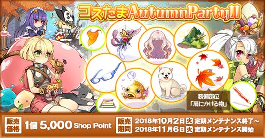 コスたまAutumnPartyII