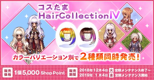 コスたまHairCollectionIV