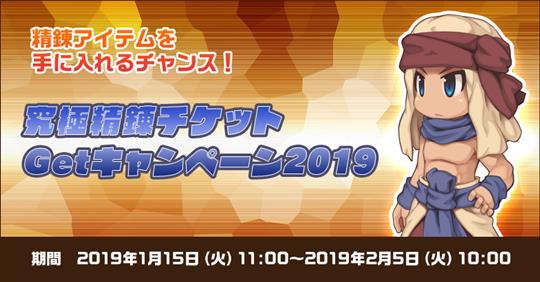 究極精錬チケットGetキャンペーン2019