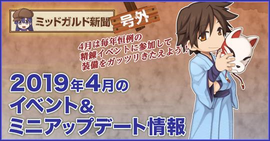 2019年4月のイベント・アップデート