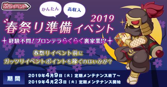 春祭り準備イベント2019～経験不問！プロンテラらくらく裏家業!?～