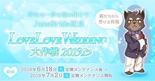 LoveLoveWedding大作戦2019