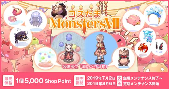 コスたまMonstersVII