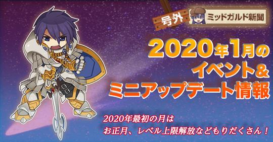 2020年1月のイベント＆ミニアップデート