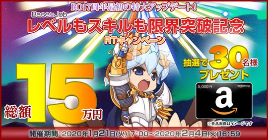 RO17周年最初の特大アップデート！レベル(BaseとJob)もスキルも限界突破記念RTキャンペーン