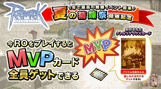 精錬イベント開催記念！「MVPカード」を全員ゲット