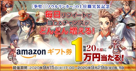 新職業「星帝」「ソウルリーパー」実装カウントダウンRTキャンペーン