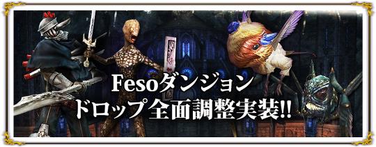 Fesoダンジョンドロップ全面調整