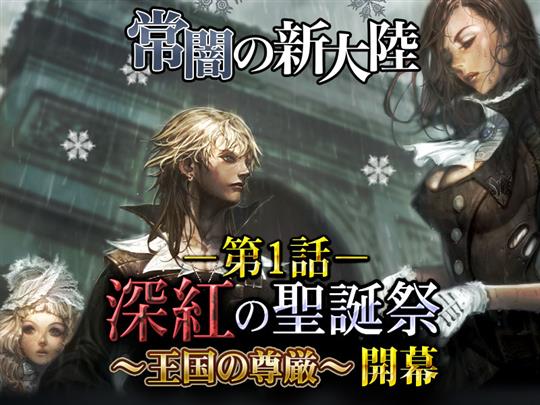 「常闇の新大陸」第1話「深紅の生誕祭」