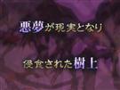 さらなる悪夢
