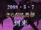 さらなる悪夢