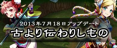 7月18日次期大型アップデート「古より伝わりしもの」実装