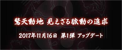 驚天動地 見えざる脈動の追求