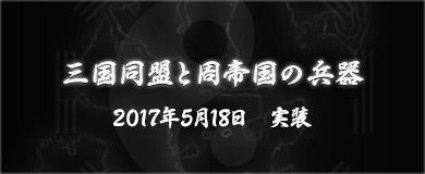 三国同盟と周帝国の兵器