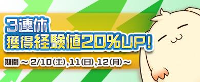 獲得経験値アップイベント