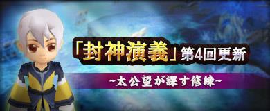 封神演義第4回更新