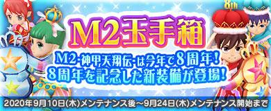 8周年アニバーサリー玉手箱