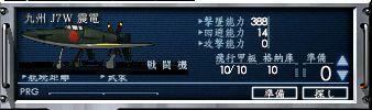 九州 J7W 震電