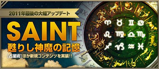 大幅アップデート「SAINT～甦りし神魔の記憶～」