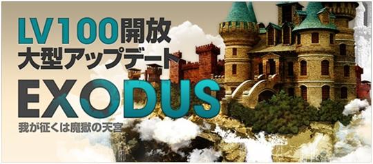 大型アップデート「EXODUS」実装