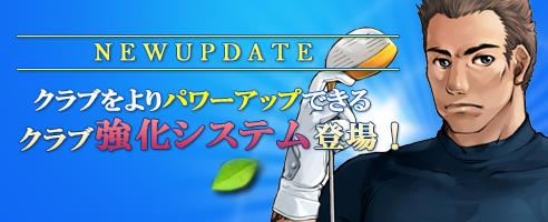 新システム「クラブ強化システム」実装