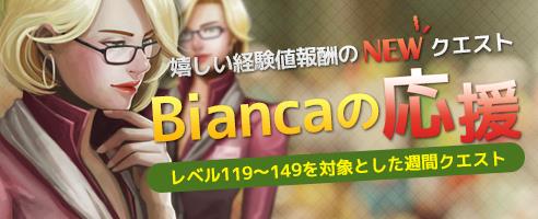 週間クエスト「Biancaの応援」