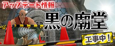 黒の廟堂 2014年秋実装予定