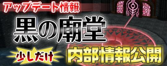 黒の廟堂 2014年秋実装予定