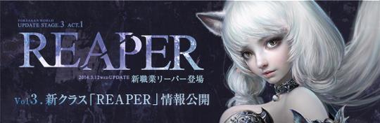 新クラス「Reaper」