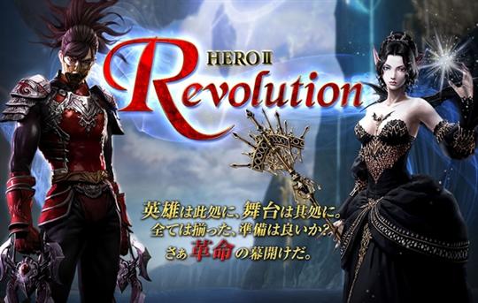HERO IIアップデート第3弾「Revolution」実装