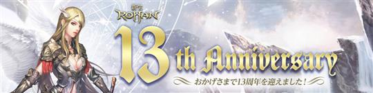 正式サービス13周年記念イベント・キャンペーン開始