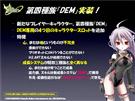 プレイヤーキャラクターDEM