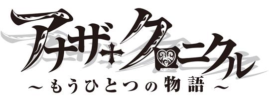 アナザークロニクル～もうひとつの物語～