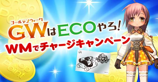 GWはECOやろ！WMでチャージキャンペーン